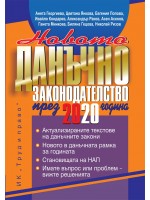 Новото данъчно законодателство през 2020 година