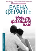 Новото фамилно име
