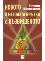 Новото и неговата връзка с възвишеното