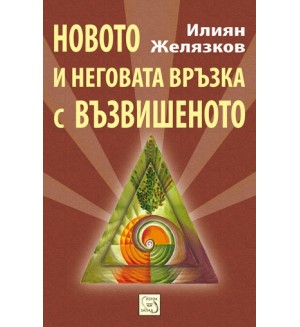 Новото и неговата връзка с възвишеното