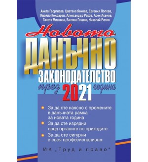 Новото данъчно законодателство през 2021 година