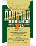 Новото данъчно законодателство през 2025 г. (книгата-годишник + достъп до специализиран сайт)