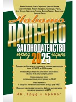 Новото данъчно законодателство през 2025 г. (книгата-годишник + достъп до специализиран сайт)