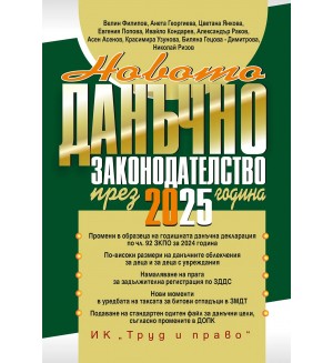 Новото данъчно законодателство през 2025 г. (книгата-годишник + достъп до специализиран сайт)