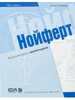 Нойферт. Архитектурно проектиране (твърди корици)