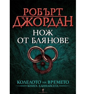 Нож от блянове (Колелото на времето 11)