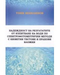Надеждност на резултатите от изпитване на води по спектрофотометрични методи с кюветни тестове и прахови вложки