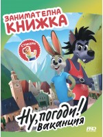 Ну, погоди! Ваканция (Занимателна книжка със стикери)