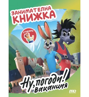 Ну, погоди! Ваканция (Занимателна книжка със стикери)