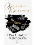 Нула часът – развръзката (Ново издание)