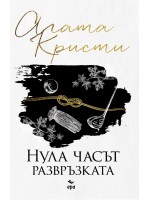 Нула часът – развръзката (Ново издание)