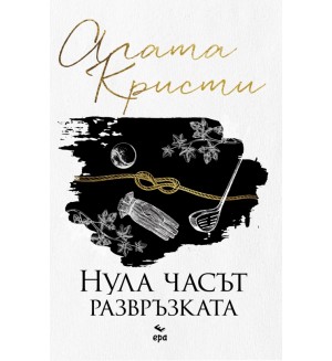 Нула часът – развръзката (Ново издание)