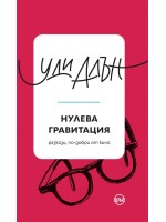 Нулева гравитация