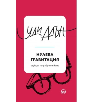 Нулева гравитация
