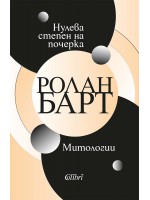 Нулева степен на почерка. Митологии Нулева степен на почерка. Митологии