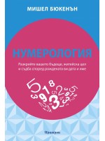 Нумерология: Разкрийте вашето бъдеще, житейска цел и съдба според рождената ви дата и име