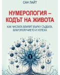 Нумерология - Кодът на живота. Как числата влияят върху съдбата, благополучието и успеха