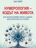 Нумерология - Кодът на живота. Как числата влияят върху съдбата, благополучието и успеха