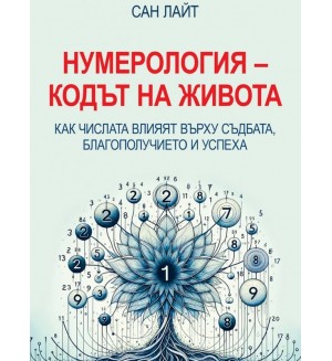 Нумерология - Кодът на живота. Как числата влияят върху съдбата, благополучието и успеха