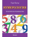 Нумерология: Практическо ръководство