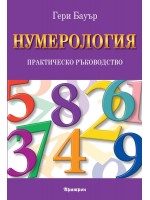 Нумерология: Практическо ръководство