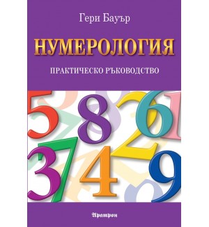 Нумерология: Практическо ръководство