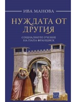 Нуждата от другия