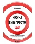 Нужна ви е просто цел
