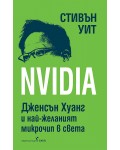 Nvidia: Дженсън Хуан и най-желаният микрочип в света