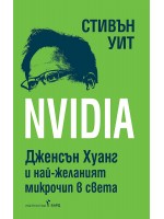 Nvidia: Дженсън Хуан и най-желаният микрочип в света