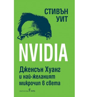 Nvidia: Дженсън Хуан и най-желаният микрочип в света