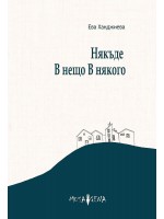 Някъде В нещо В някого