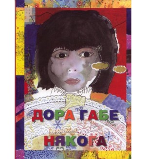 Някога (Дора Габе)