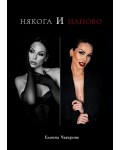 Някога и Наново