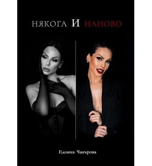 Някога и Наново