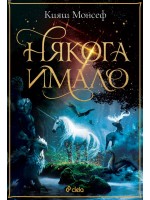 Някога имало
