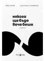 Някога ще бъде вече беше