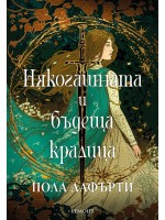 Някогашната и бъдеща кралицa Някогашната и бъдеща кралицa