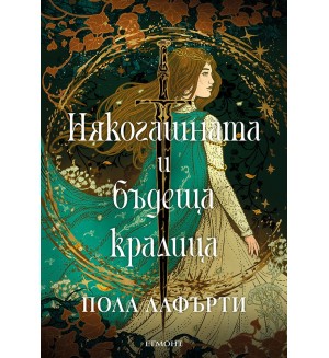 Някогашната и бъдеща кралицa Някогашната и бъдеща кралицa