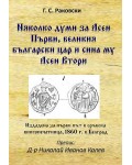 Няколко думи за Асен Първи, великия български цар и сина му Асен Втори