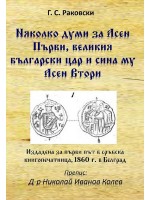 Няколко думи за Асен Първи, великия български цар и сина му Асен Втори