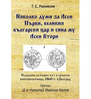 Няколко думи за Асен Първи, великия български цар и сина му Асен Втори