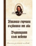 Няколко горчиви въздишки от ада. Вървящият към небето