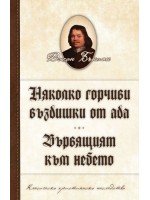 Няколко горчиви въздишки от ада. Вървящият към небето