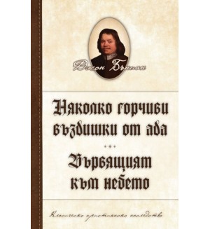 Няколко горчиви въздишки от ада. Вървящият към небето