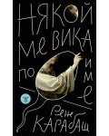 Някой ме вика по име