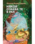Някой очаква те в Рая
