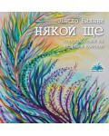 Някой ще