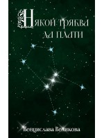 Някой трябва да плати (Венцислава Великова)