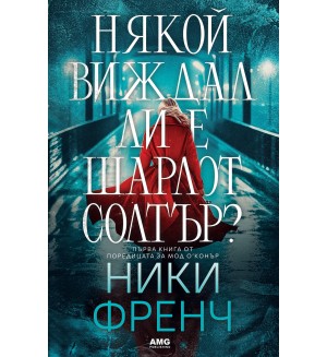 Някой виждал ли е Шарлот Солтър?